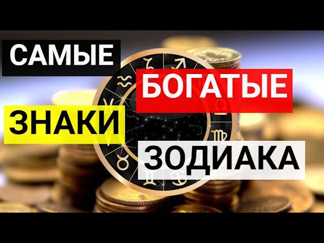 Рейтинг самых богатых знаков зодиака 2021. Какой знак Зодиака самый богатый