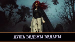 ИСЦЕЛЯЮЩАЯ ЧИСТКА ДУША ВЕДЬМЫ ВЕДАНЫ ДЛЯ ВСЕХ. ВЕДЬМИНА ИЗБА ▶️ ИНГА ХОСРОЕВА.