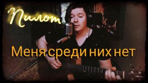 Пилот - Меня среди них нет (cover)