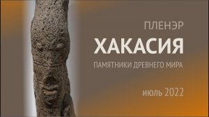 Хакасия. Часть 2. Салбыкский курган.