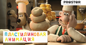 Пластилиновая анимация