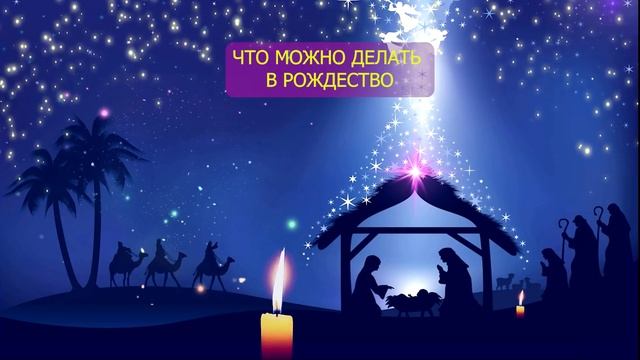 Приметы на РОЖДЕСТВО. Что можно и что нельзя делать на Рождество 7 января смотреть онлайн