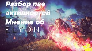 Мнение об игре ELYON online. Стоит ли играть. Механика игры