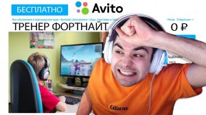 Я НАШЕЛ БЕСПЛАТНЫЕ УСЛУГИ ТРЕНЕРА ПО ФОРТНАЙТ НА АВИТО И ПРОИЗОШЛО ЭТО ...