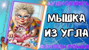 аудиокнига МЫШКА ИЗ УГЛА (ч.1) фэнтези