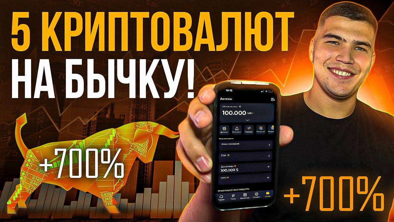 ТОП 5 КРИПТОВАЛЮТ НА БЫЧКУ 2024| Какую криптовалюту покупать в 2024 смотреть онлайн