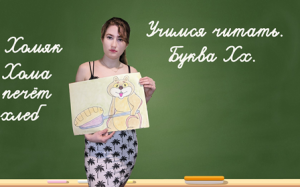 Учимся читать. Буква Хх