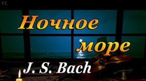 Ночное море | БАХ | Классическая музыка