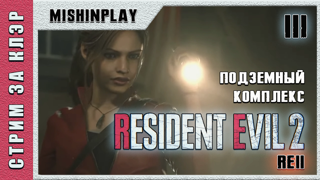 Resident Evil 2 RE 2 Часть 3 Подземный комплекс