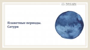 #Урок 46. Планетные периоды. Сатурн