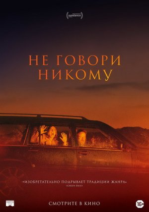 Не говори никому  Русский трейлер
