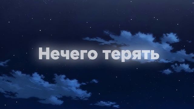 Вышел покурить - Нечего терять