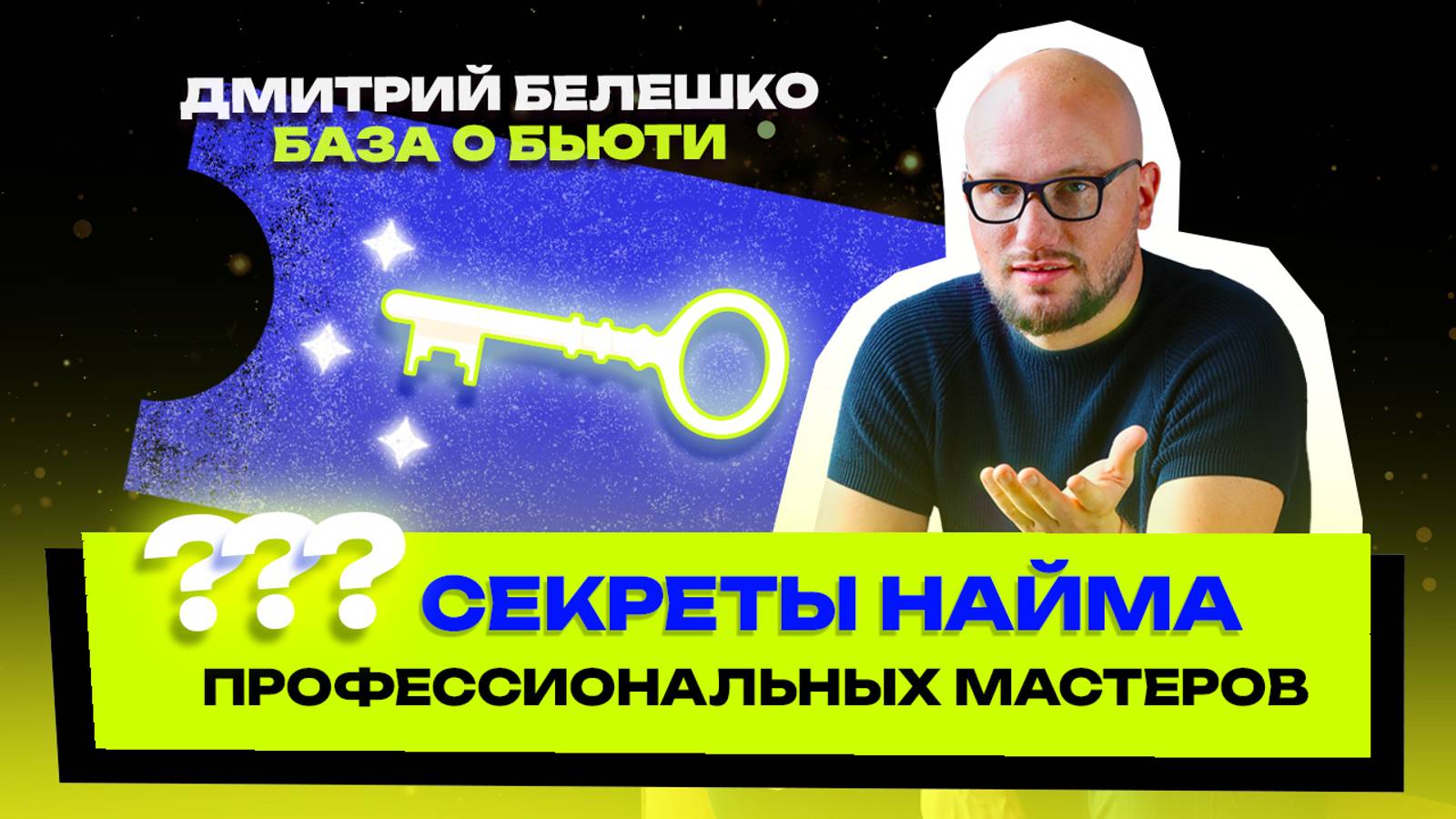 Как привлечь лучших мастеров в ваш салон красоты? Поиск персонала в Бьюти индустрии