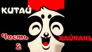 Китай без фильтров ч.2, о.Хайнань , тропический парк Янода, аутлет, ТЦ Лотос, дома-деревья,