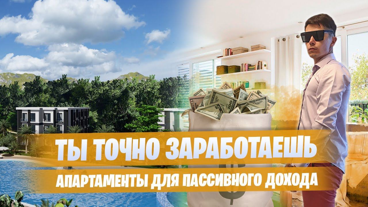 Апарты с управлением | Зарабатывайте 47% годовых | АК Измайловские дачи | Мацеста