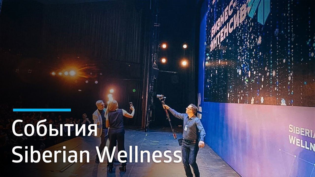 Бизнес-интенсив Siberian Wellness в центре новогодней Москвы. Как это было?