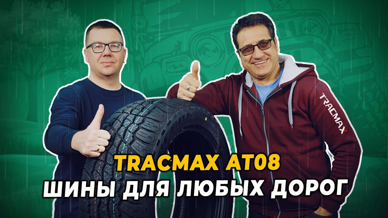 Китайские шины для внедорожников Tracmax X-Privilo AT08