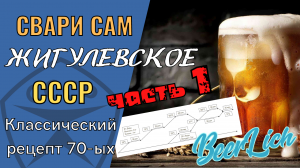 Свари Жигулевское ПИВО по лучшему рецепту СССР СВОИМИ РУКАМИ. Часть 1. Состав, план, 1 этап