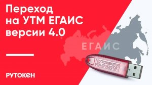 Переход на УТМ ЕГАИС версии 4.0