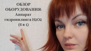 Обзор аппарата 
Н2ОН.mp4