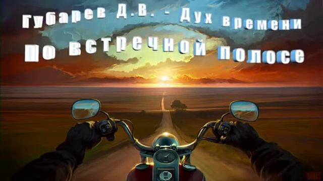 Губарев Д.В. - Дух времени - По встречной полосе. смотреть онлайн
