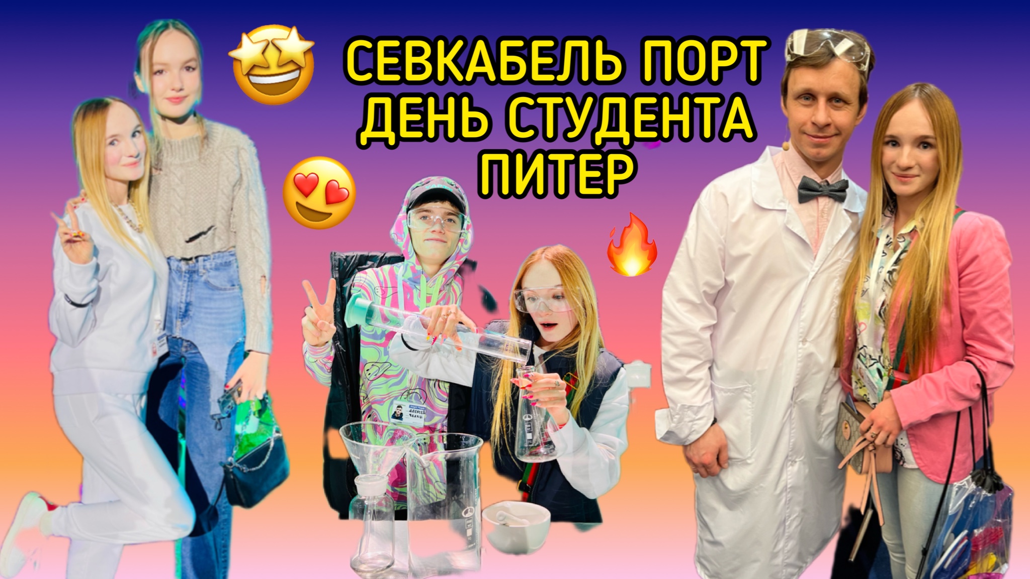 СЕВКАБЕЛЬ ПОРТ/ДЕНЬ СТУДЕНТА/ПИТЕР