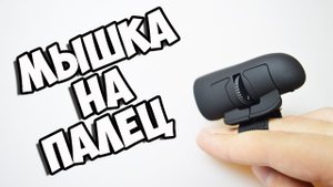 ОБЗОР МЫШКИ НА ПАЛЕЦ ИЗ КИТАЯ с Алиэкспресс