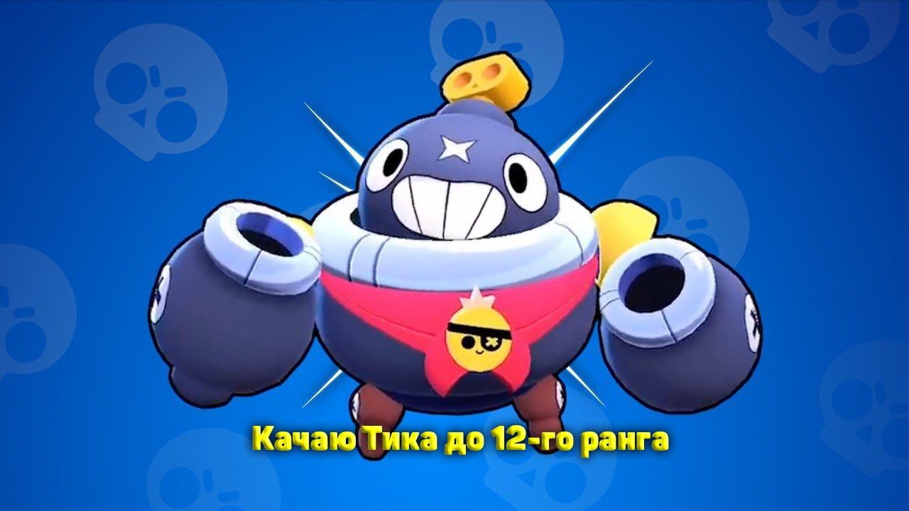 Стрим den_544 играет Brawl Stars (Качаю Тика до 12-го ранга)