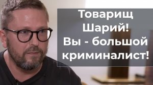 Товарищ Шарий,  Вы - большой криминалист!