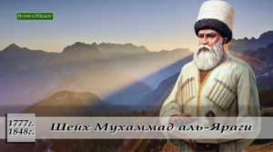 Про шейха Мухаммада Ярагского