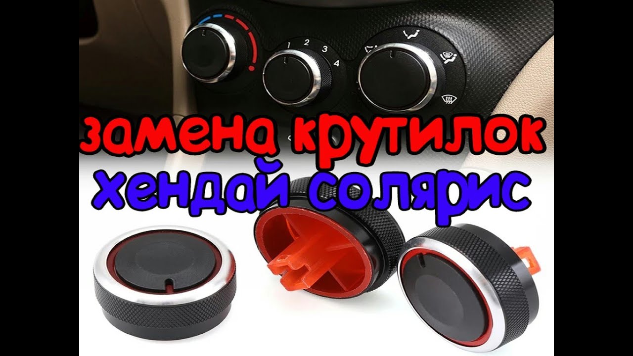 КРУТИЛКИ ПЕЧКИ ХЕНДАЙ СОЛЯРИС.mp4 смотреть онлайн