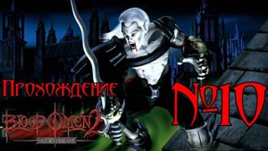 Прохождение Blood Omen 2: Legacy of Kain. Эпизод 10: Предательство