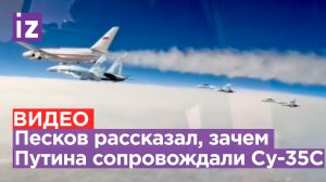 Почему самолет Владимира Путина сопровождали истребители? Объяснил Дмитрий Песков / Известия