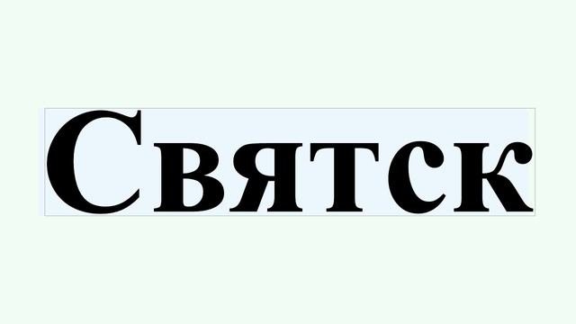 Святск