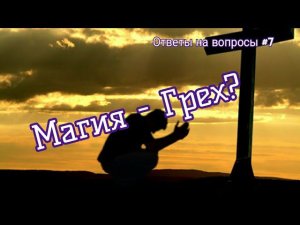 Греховна ли магия? - Маг Каидел