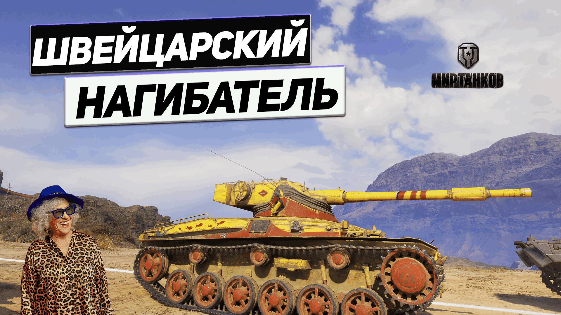 Strv 42 57. Strv m/42-57 alt a.2. Геймеры в танках. Танк нашей бабушки. WOT Maks.