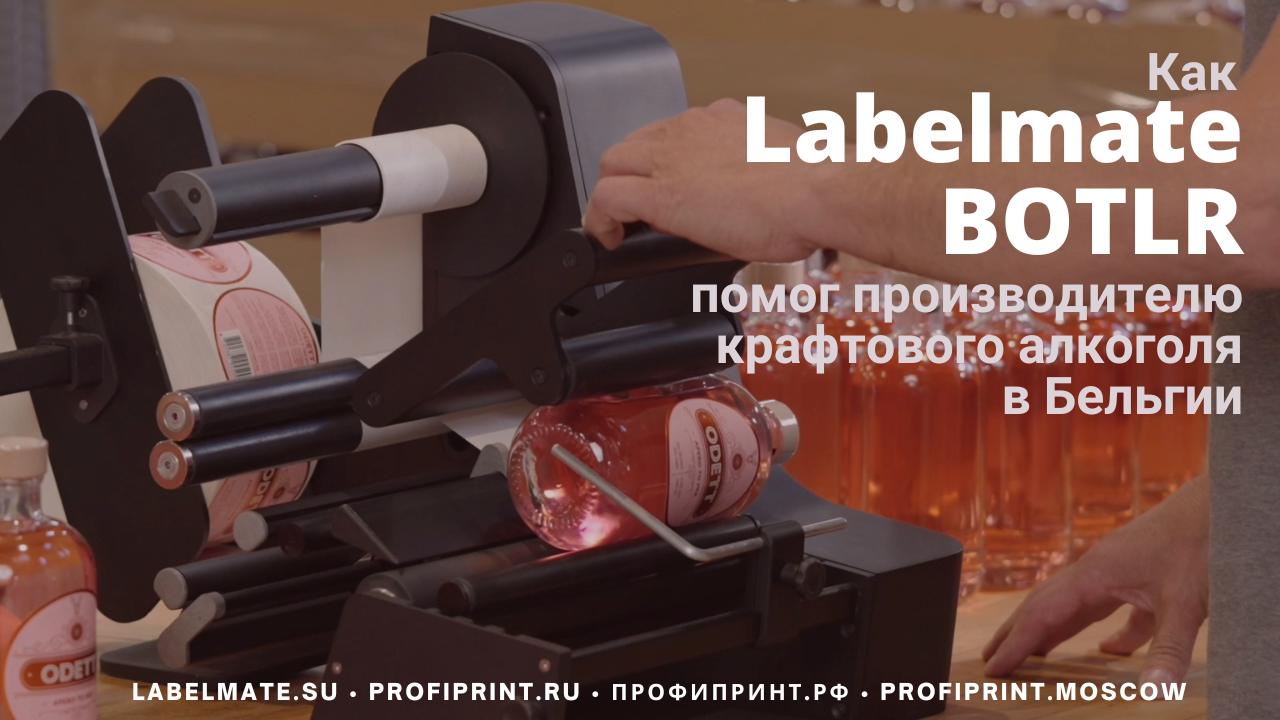 Как BOTLR от Labelmate помог локальному производителю крафтового алкоголя в Бельгии
