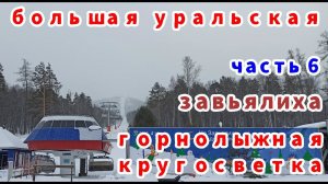 Где катать? ГЛЦ Завьялиха. Большая Уральская горнолыжная кругосветка. Часть 6.