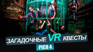 PICO 4. ТОП 5 запутанных квестов