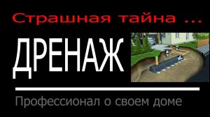 Дренаж. Страшная тайна. Профессионал о своем доме.
