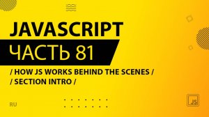JavaScript - 081 - How JS Works Behind the Scenes - Section Intro