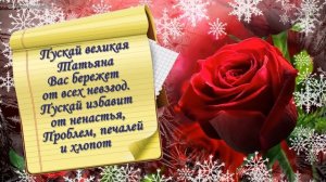 Татьянин день. Красивая видео открытка в Татьянин день для Тани