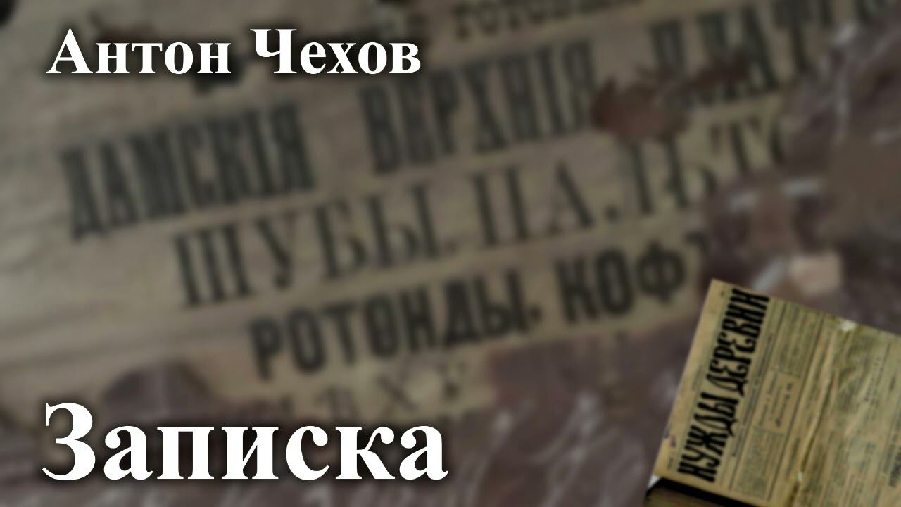 Антон Чехов. 