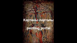 Картины - порталы. Painting portal