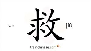 救 (jiù) to rescue; to help; to relieve; to save
