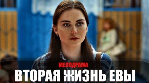 Вторая жизнь Евы 1-8 серия (2022) Мелодрама Домашний // сюжет // дата выхода