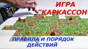 Любимая игра "Каркассон". Знакомлю с правилами. С ней интересно.