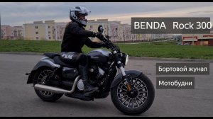 Мотобудни BENDA Rock 300 Бортовой журнал Везучего Бендюка