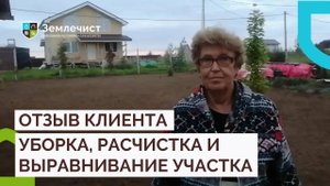 Отзыв клиента о расчистке, уборке и выравнивании участка