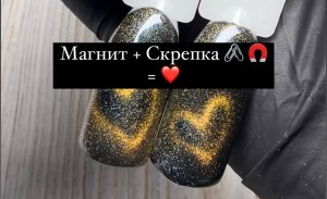 Магнитное сердце 💔
Скрепка + магнит - творят чудеса 📎🧲✨